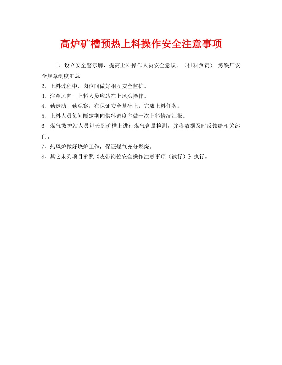 《安全管理》之高炉矿槽预热上料操作安全注意事项 _第1页