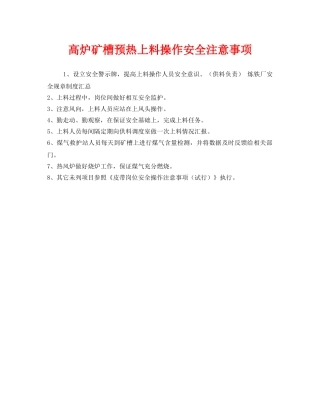 《安全管理》之高炉矿槽预热上料操作安全注意事项 