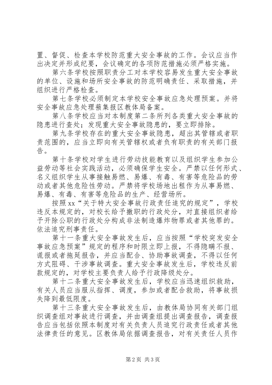 学校重大安全事故责任追究规章制度 (2)_第2页