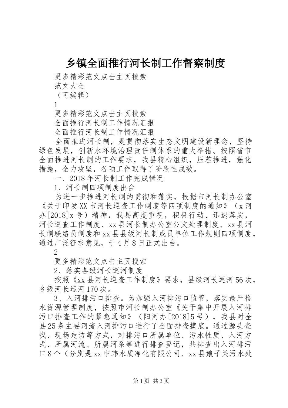 乡镇全面推行河长制工作督察规章制度  (2)_第1页