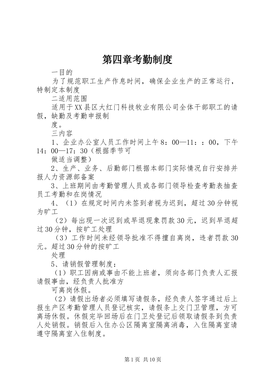 第四章考勤规章制度_第1页