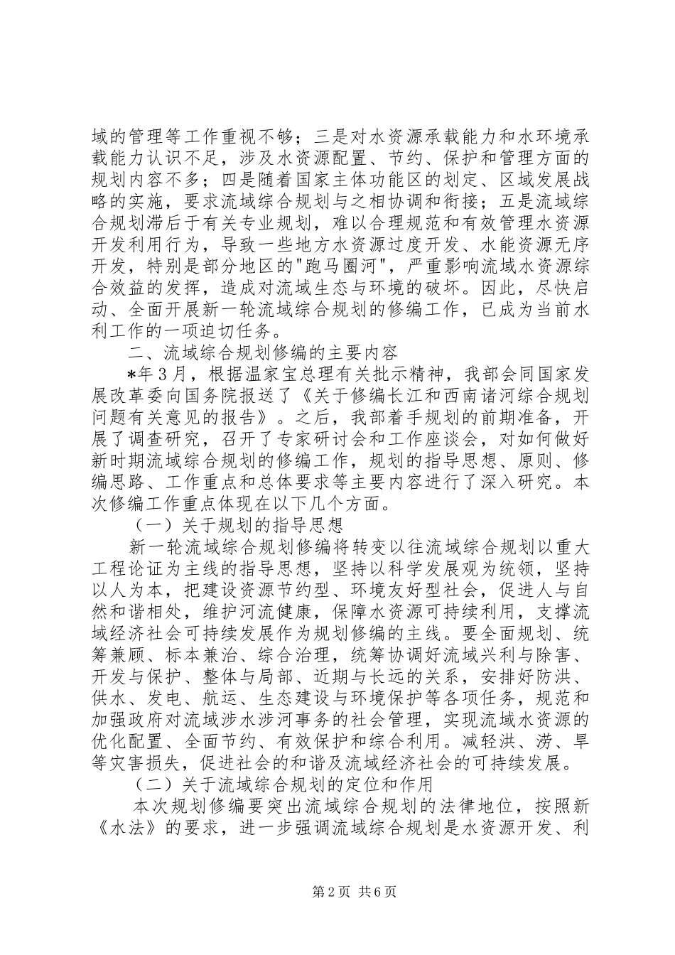 在流域综合规划修编工作会议上的讲话_第2页