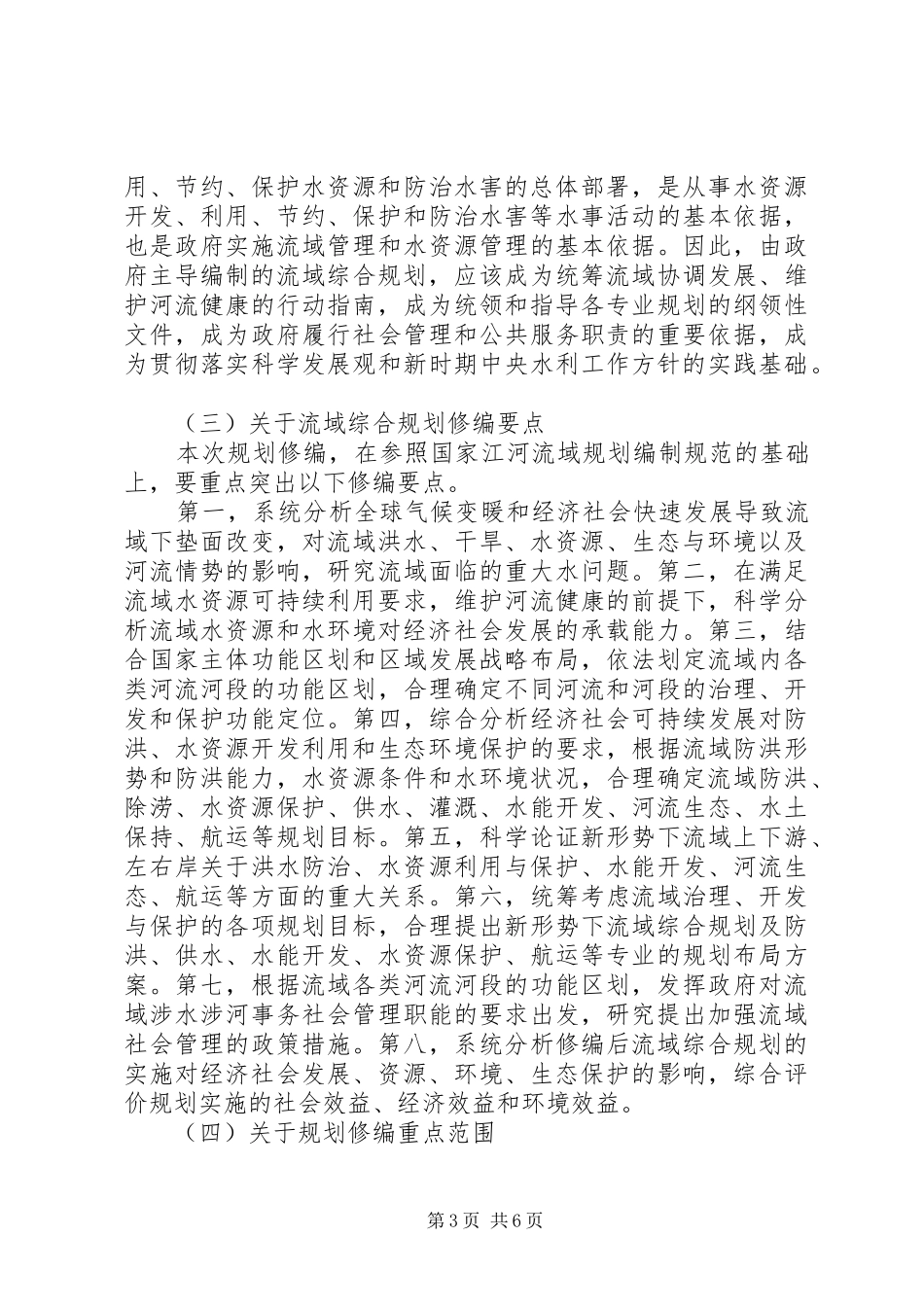 在流域综合规划修编工作会议上的讲话_第3页