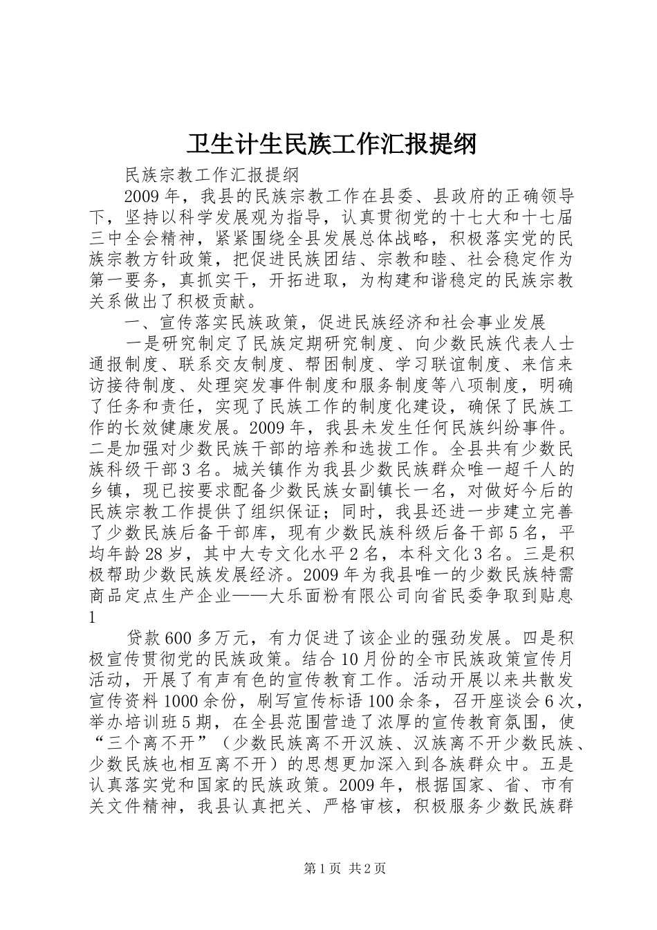 卫生计生民族工作汇报提纲 _第1页