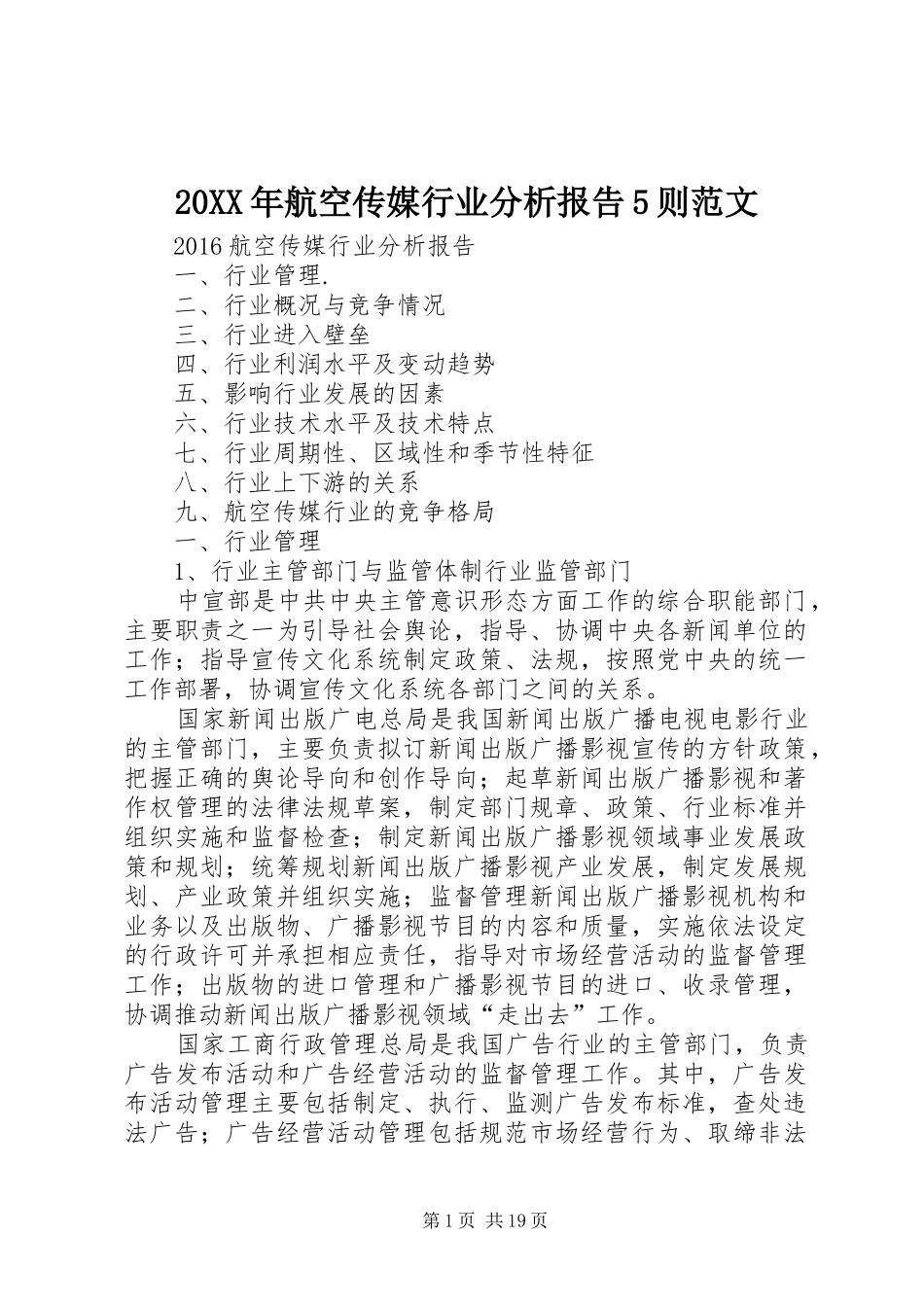 20XX年航空传媒行业分析报告5则范文_第1页