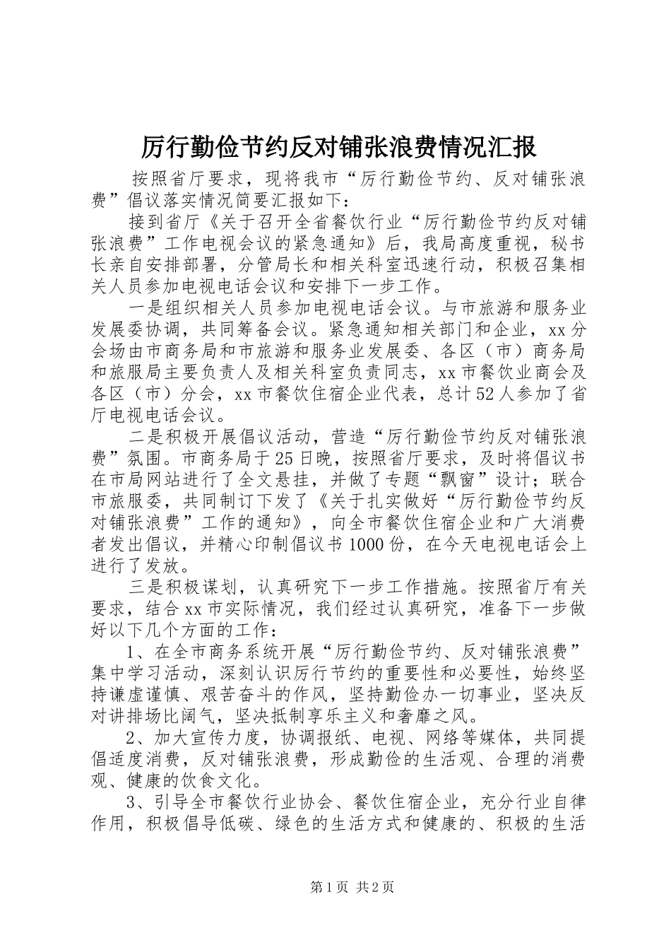 厉行勤俭节约反对铺张浪费情况汇报 _第1页