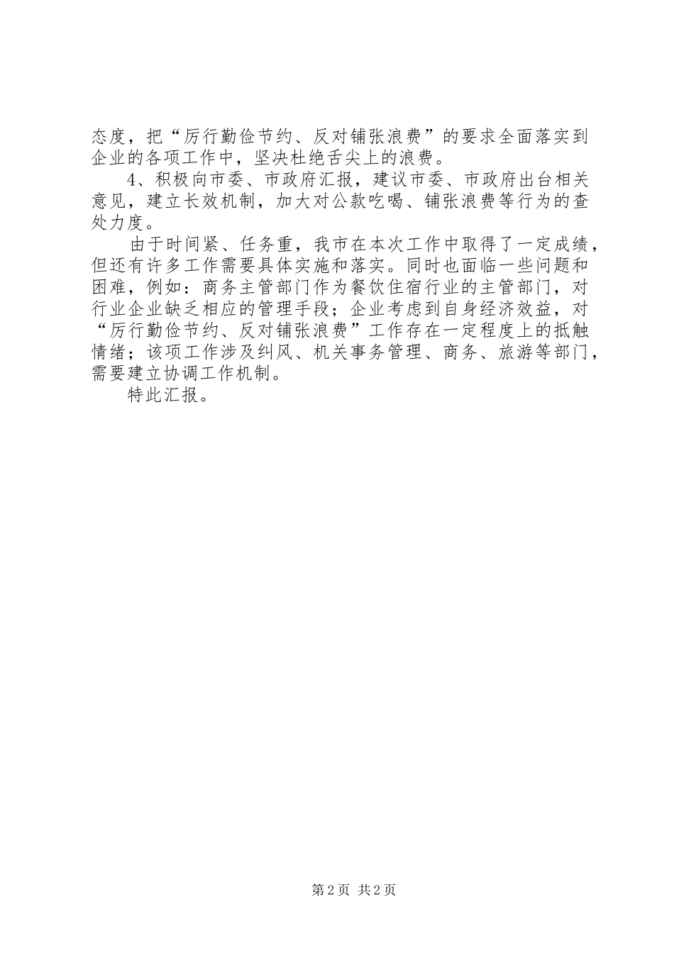 厉行勤俭节约反对铺张浪费情况汇报 _第2页