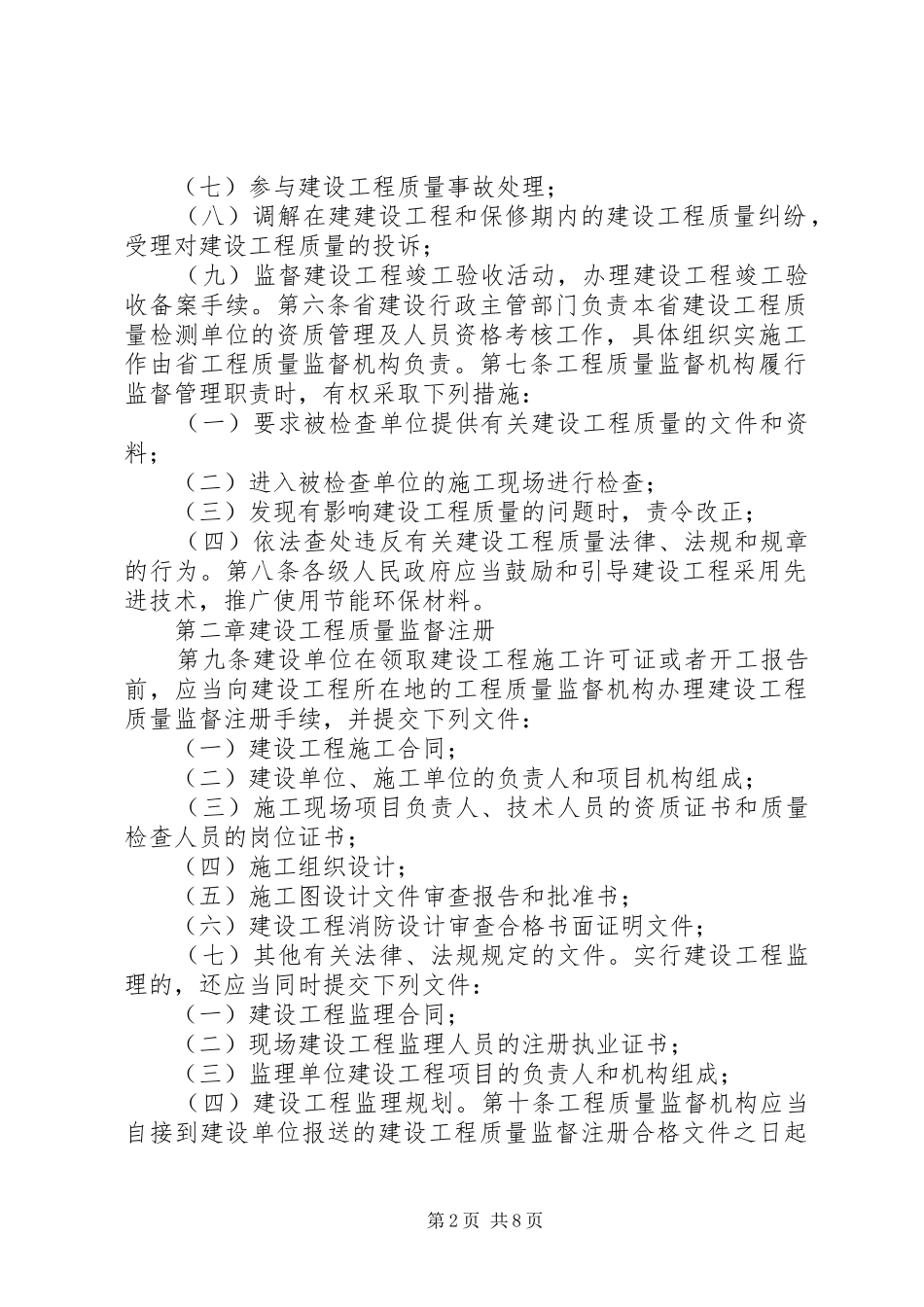 省建设工程质量监督管理规章制度_第2页