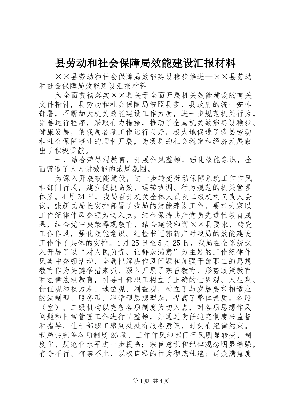 县劳动和社会保障局效能建设汇报材料 _第1页