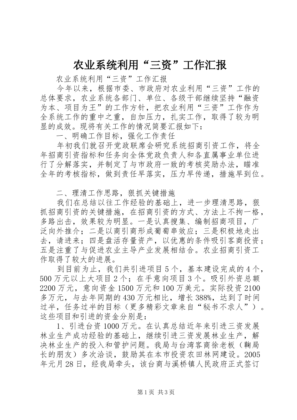 农业系统利用“三资”工作汇报 _第1页