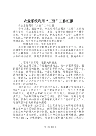 农业系统利用“三资”工作汇报 