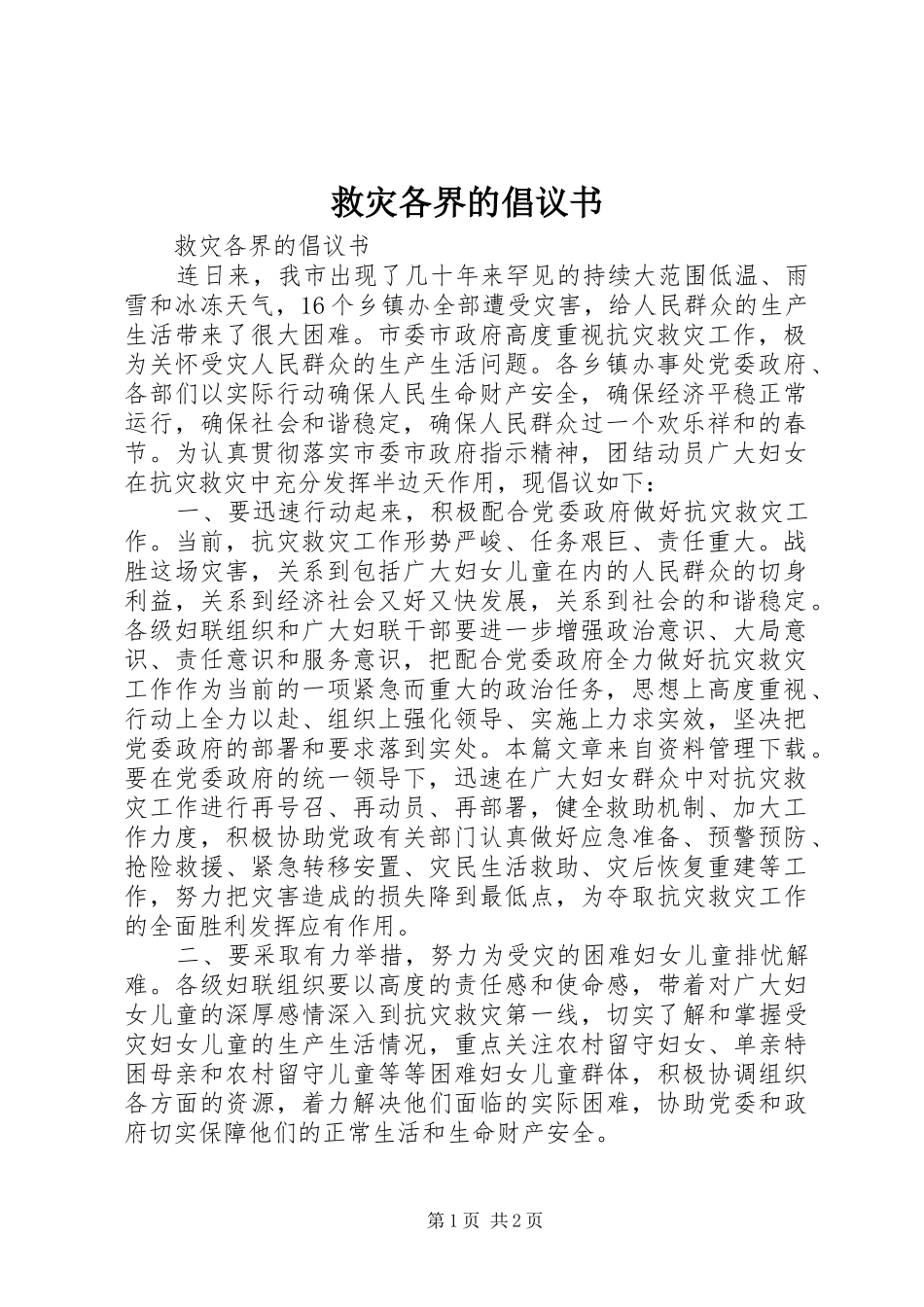 救灾各界的倡议书范文_第1页