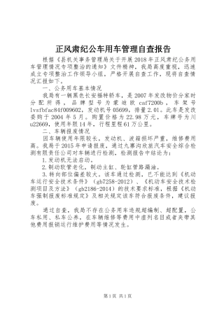 正风肃纪公车用车管理自查报告 
