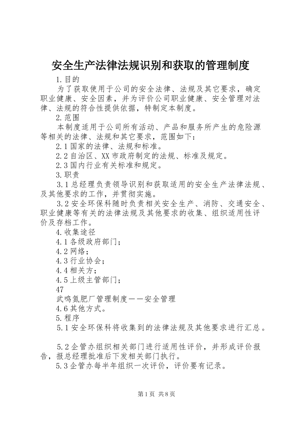 安全生产法律法规识别和获取的管理规章制度_第1页
