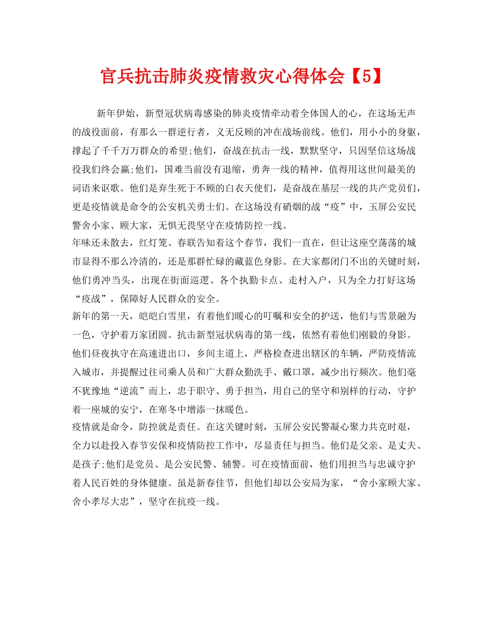 《安全管理文档》之官兵抗击肺炎疫情救灾心得体会【5】 _第1页