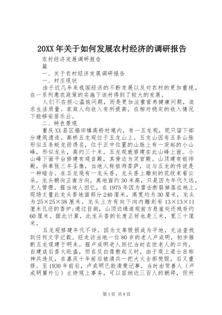 20XX年关于如何发展农村经济的调研报告