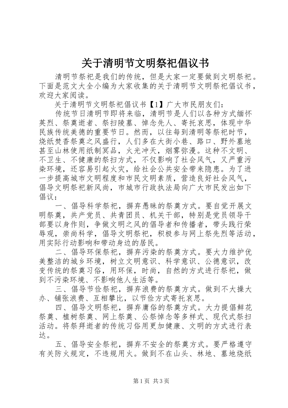 关于清明节文明祭祀倡议书范文_第1页