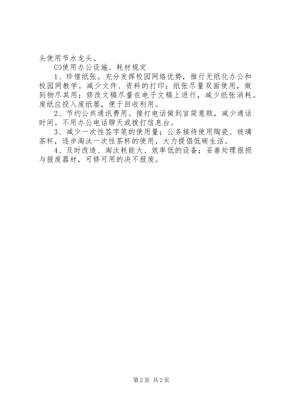 南江小学节能管理规章制度_第2页