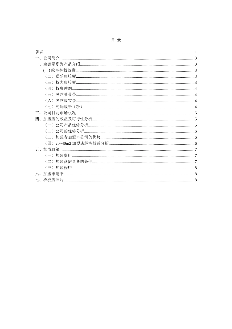 宝善堂加盟手册_第2页
