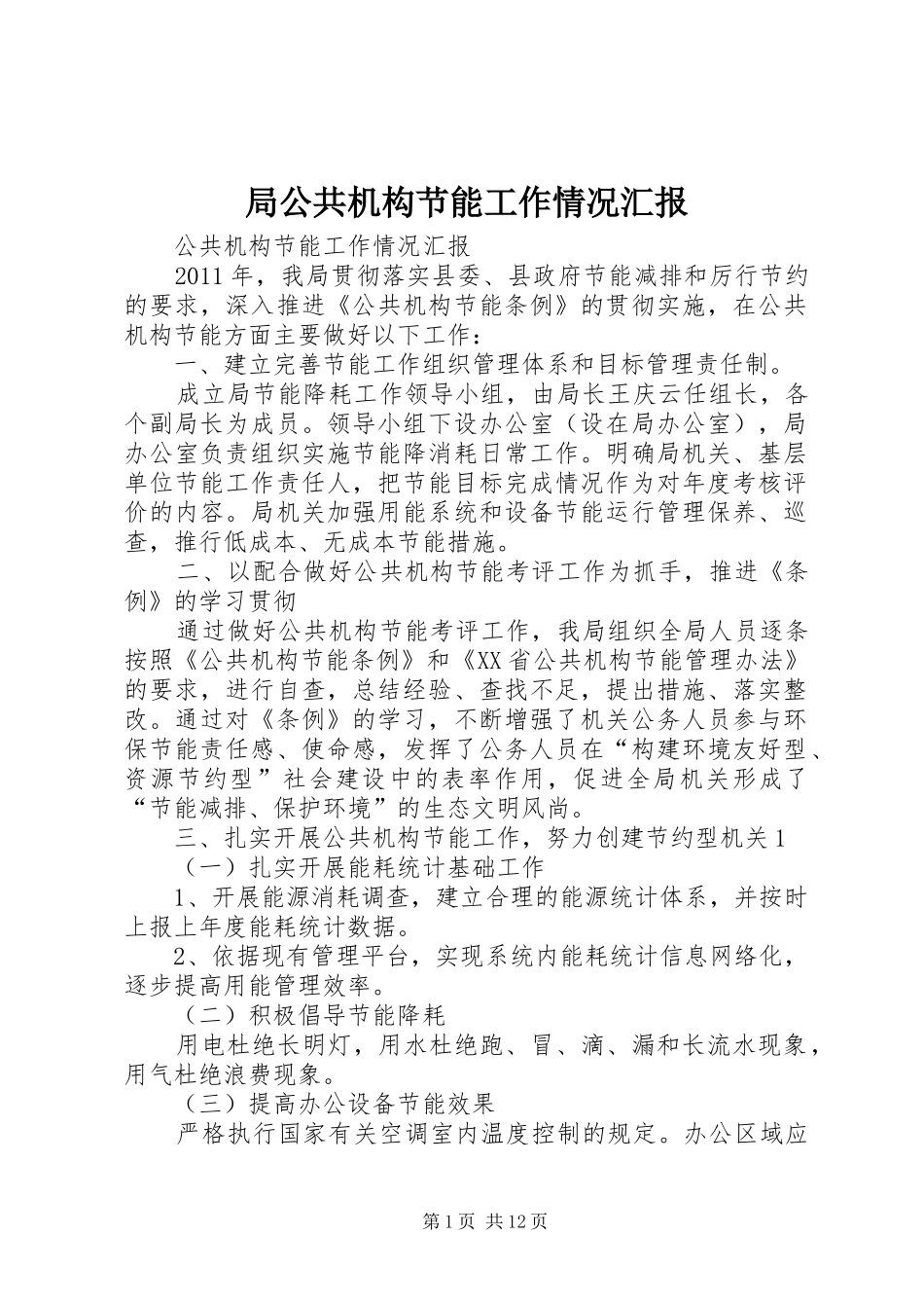 局公共机构节能工作情况汇报1 _第1页