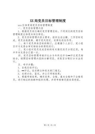 局党员目标管理规章制度