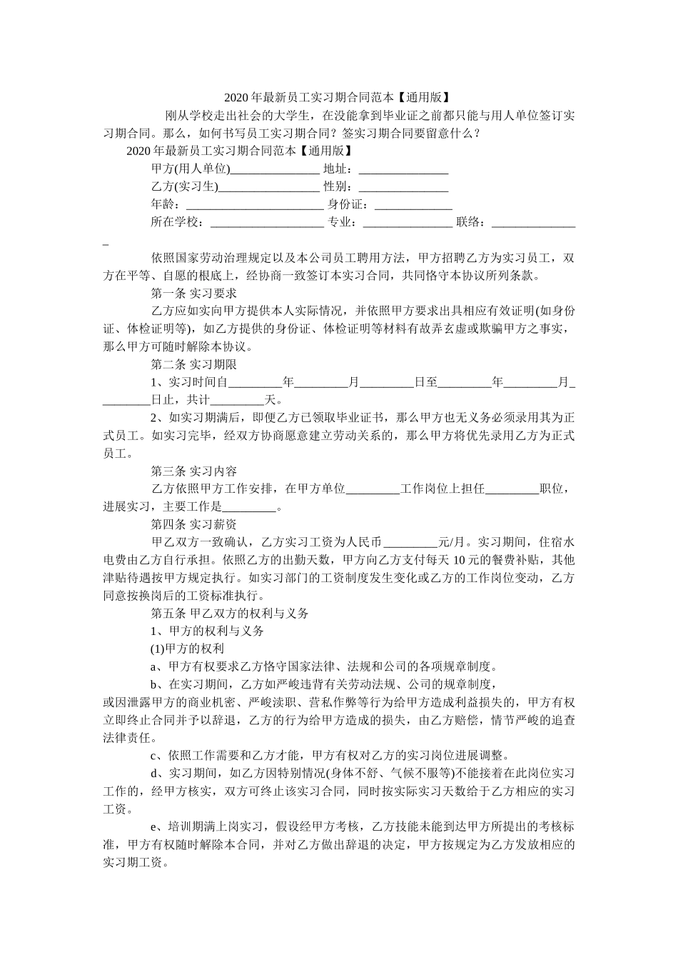 2020年最新员工实习期合同范本【通用版】 _第1页