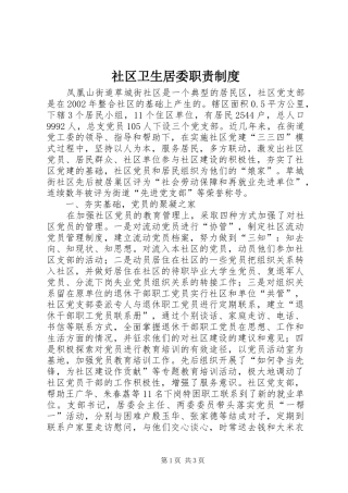 社区卫生居委职责要求规章制度 