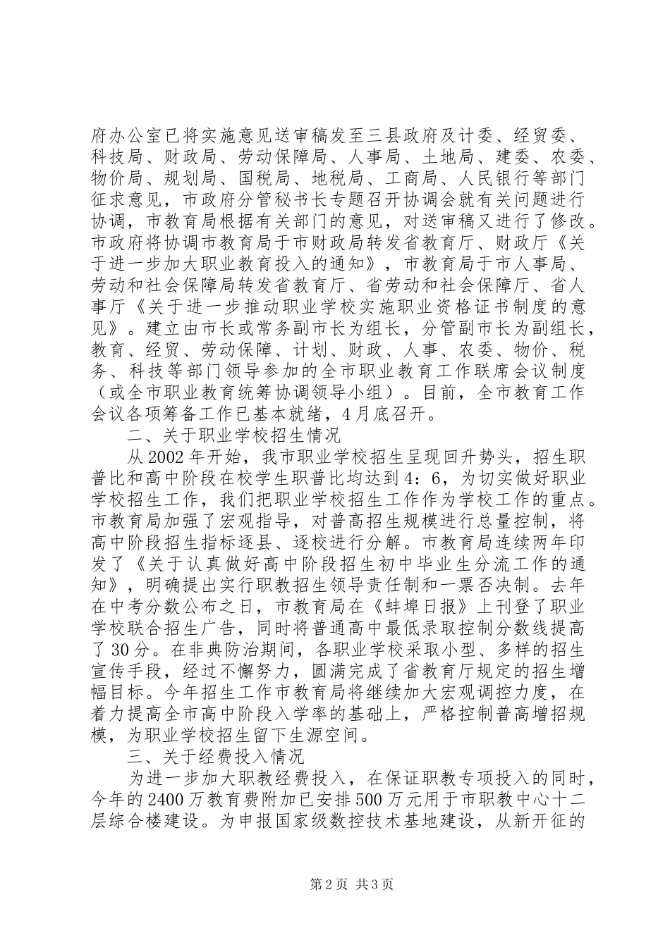 关于全省职业教育工作会议贯彻落实情况的汇报 _第2页