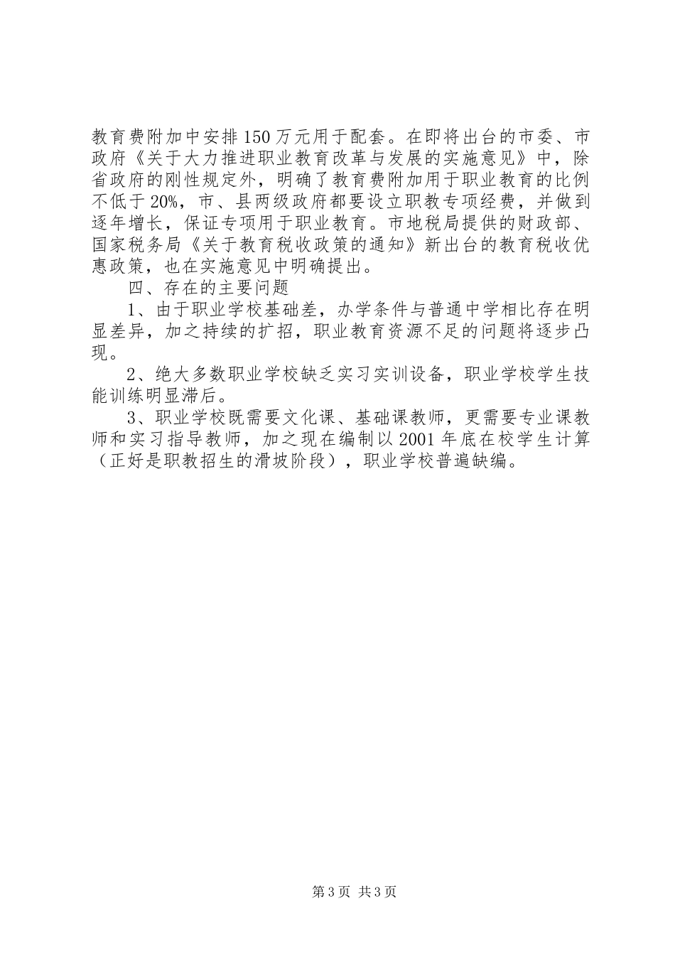 关于全省职业教育工作会议贯彻落实情况的汇报 _第3页