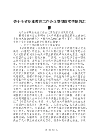 关于全省职业教育工作会议贯彻落实情况的汇报 