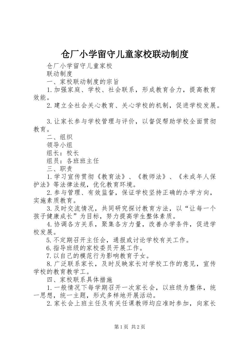 仓厂小学留守儿童家校联动规章制度_第1页