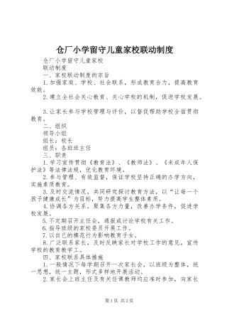 仓厂小学留守儿童家校联动规章制度