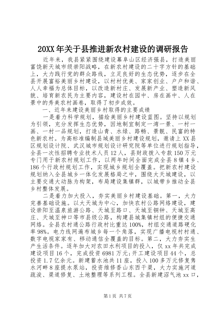 20XX年关于县推进新农村建设的调研报告_第1页