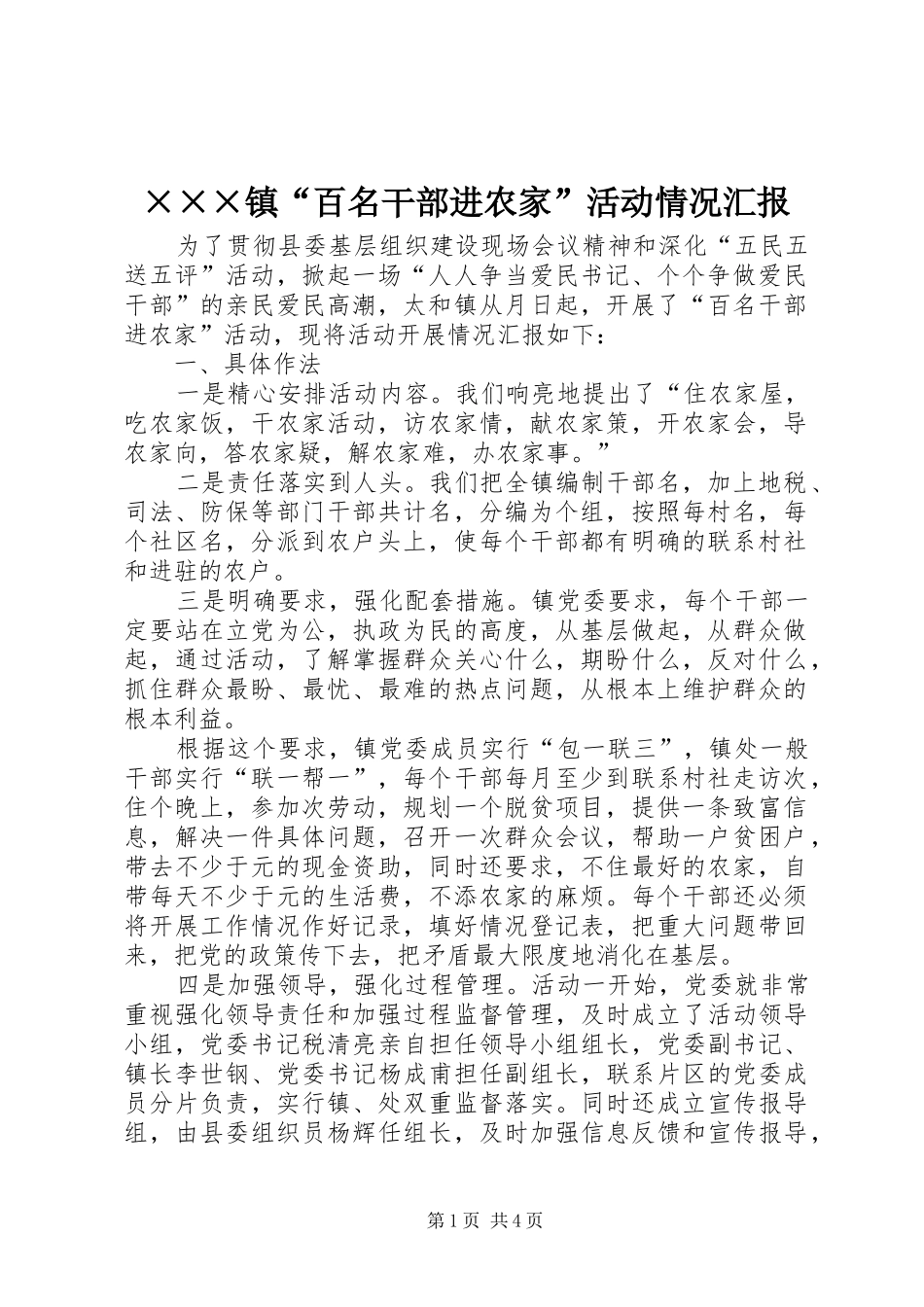 ×××镇“百名干部进农家”活动情况汇报 _第1页