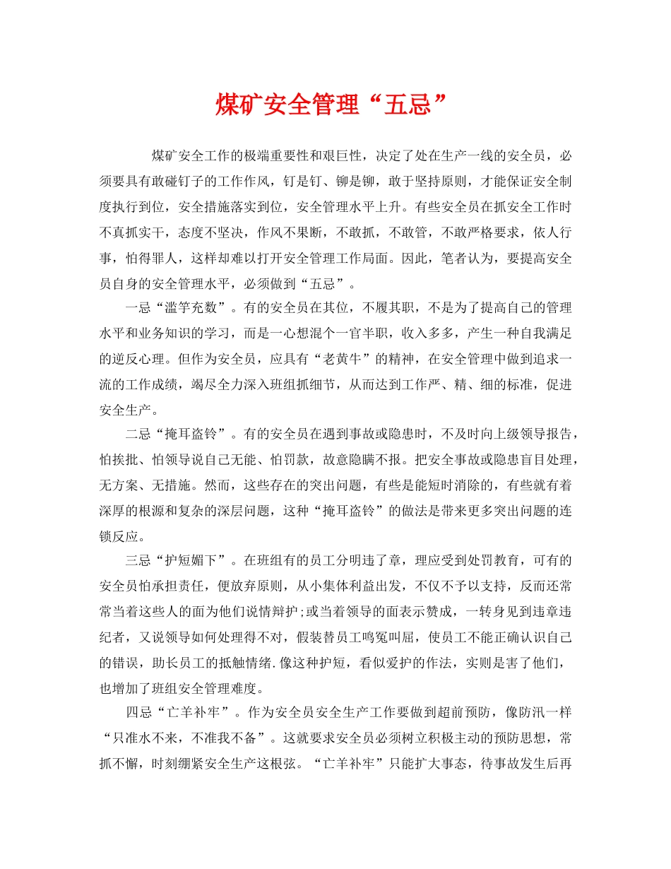 《安全管理》之煤矿安全管理“五忌” _第1页