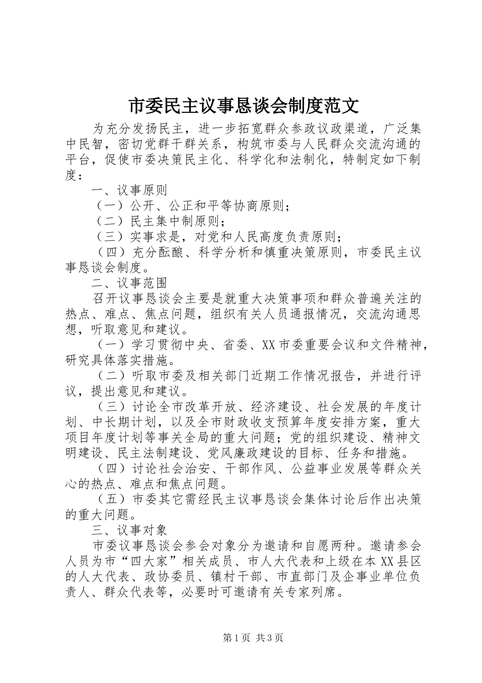 市委民主议事恳谈会规章制度范文_第1页