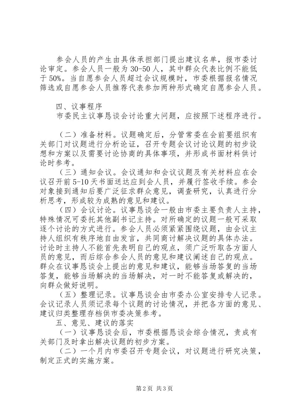 市委民主议事恳谈会规章制度范文_第2页