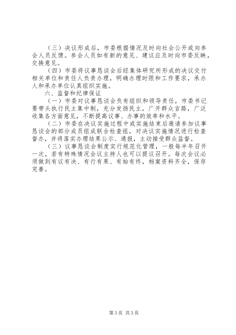 市委民主议事恳谈会规章制度范文_第3页