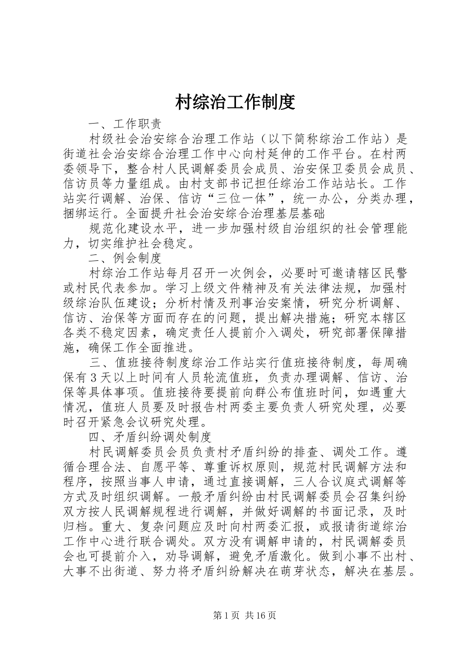 村综治工作规章制度 _第1页