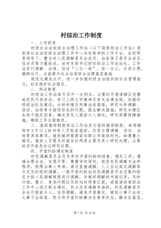村综治工作规章制度 