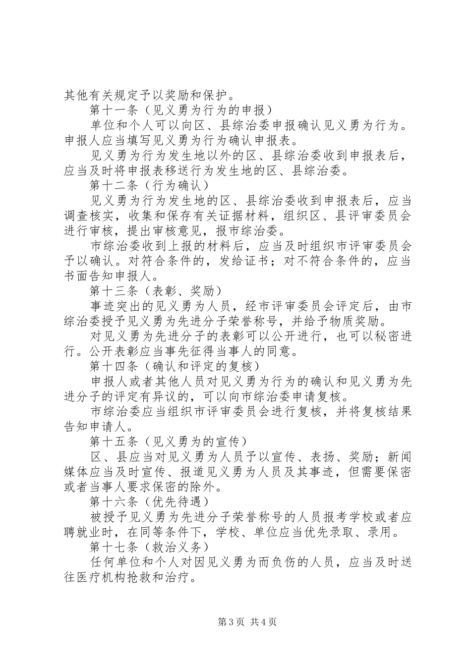 保护见义勇为人员规章制度_第3页