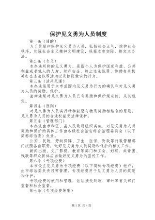 保护见义勇为人员规章制度