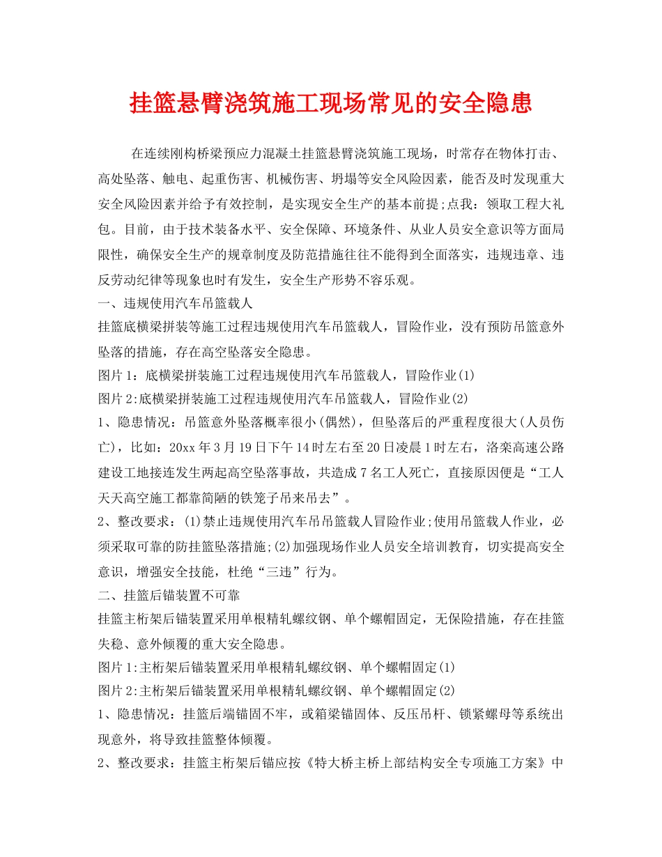 《安全管理》之挂篮悬臂浇筑施工现场常见的安全隐患 _第1页