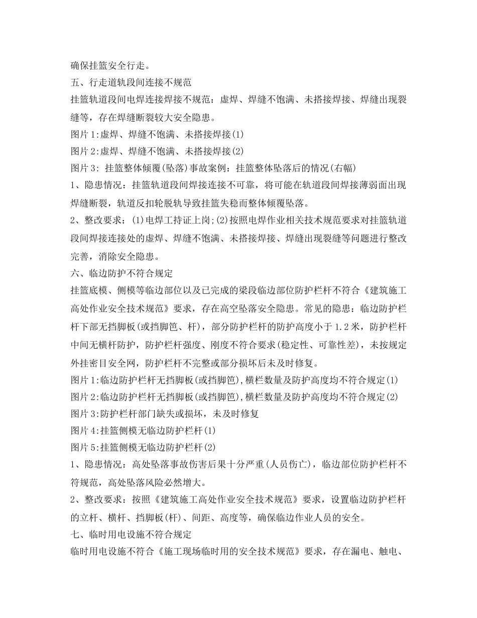 《安全管理》之挂篮悬臂浇筑施工现场常见的安全隐患 _第3页