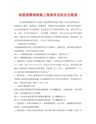 《安全管理》之挂篮悬臂浇筑施工现场常见的安全隐患 