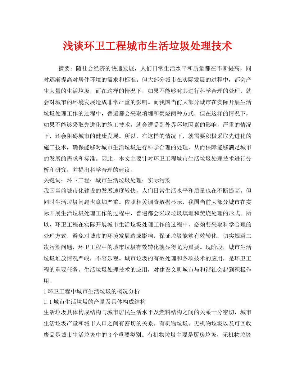《安全管理环保》之浅谈环卫工程城市生活垃圾处理技术 _第1页
