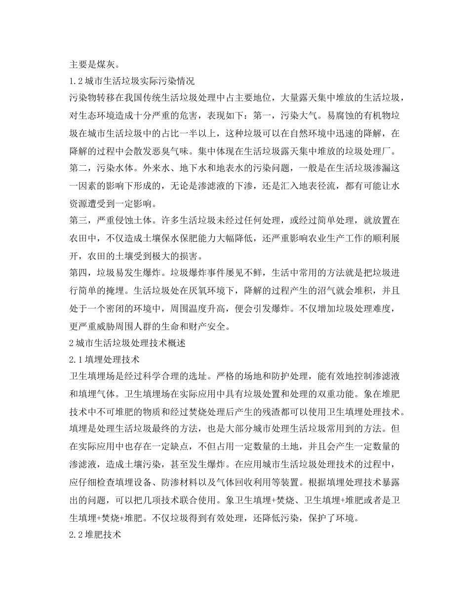 《安全管理环保》之浅谈环卫工程城市生活垃圾处理技术 _第2页