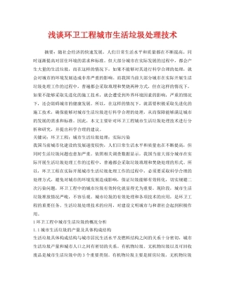 《安全管理环保》之浅谈环卫工程城市生活垃圾处理技术 