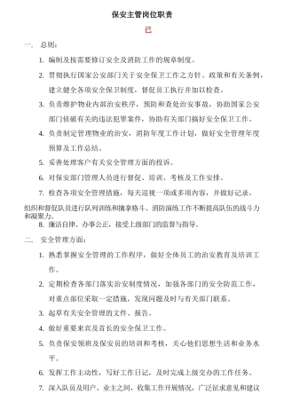 某广场保安主管岗位职责