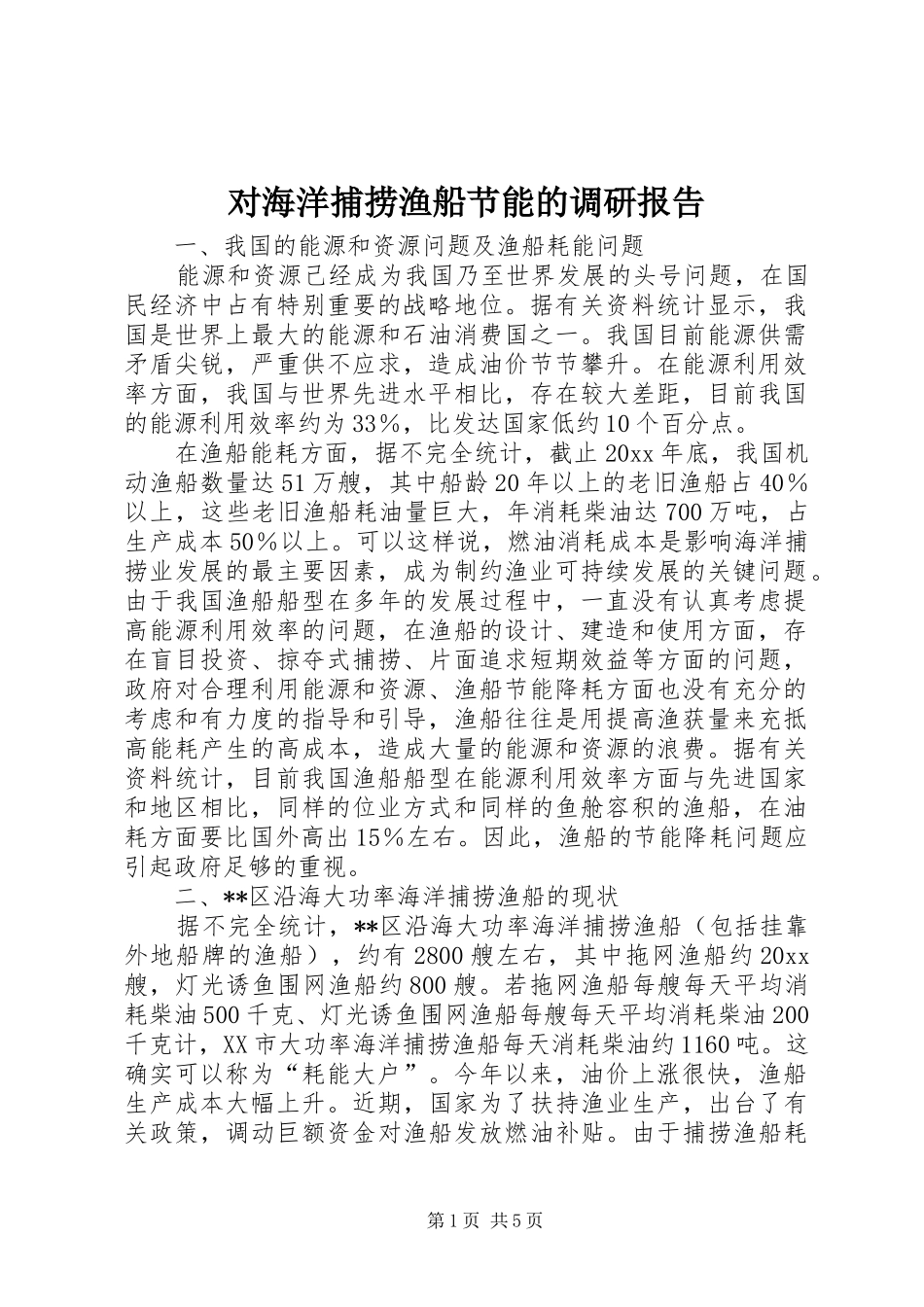 对海洋捕捞渔船节能的调研报告 _第1页